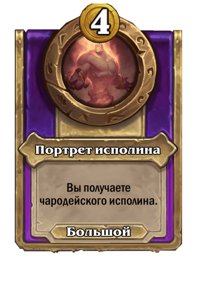 Портрет исполина