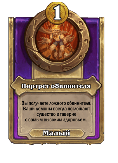 Портрет обвинителя