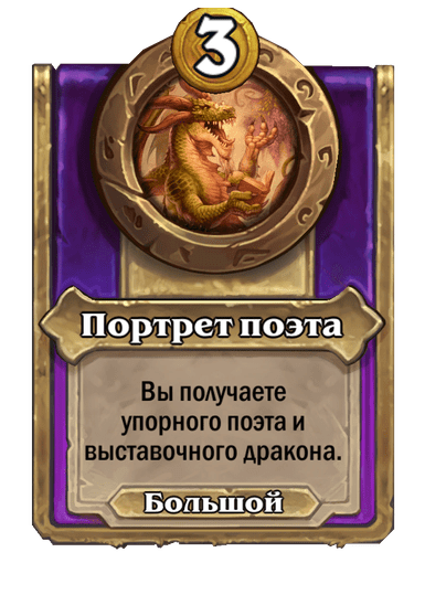 Портрет поэта