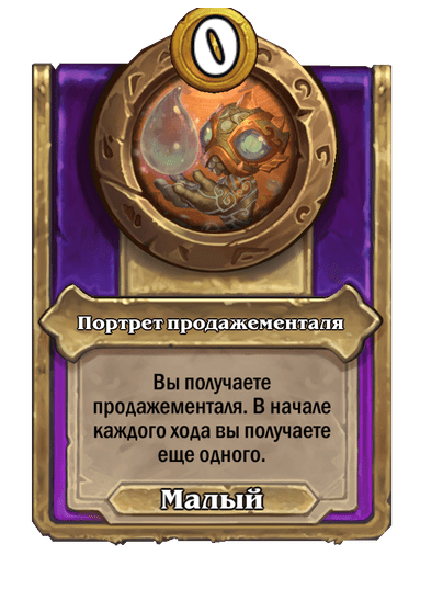 Портрет продажементаля