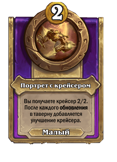 Портрет с крейсером