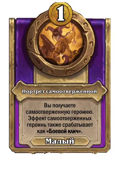 Портрет самоотверженной
