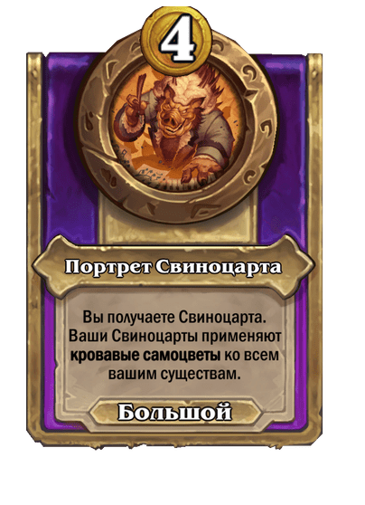 Портрет Свиноцарта