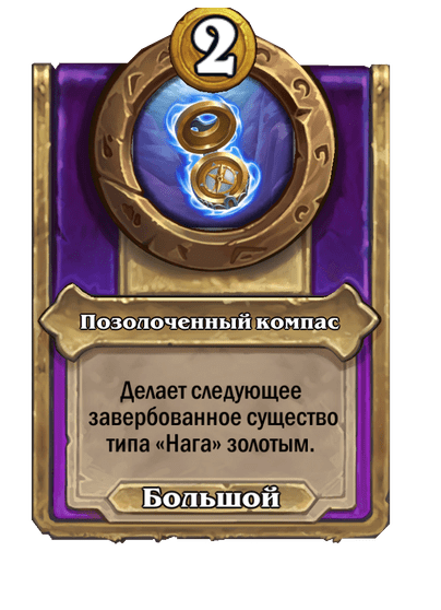 Позолоченный компас