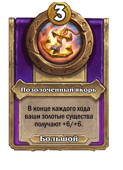 Позолоченный якорь (Большой)