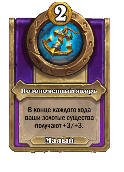 Позолоченный якорь