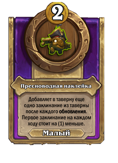 Пресноводная наклейка