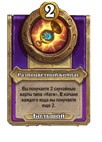Разноцветный компас (Большой)