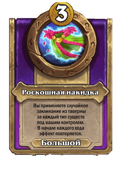 Роскошная накидка