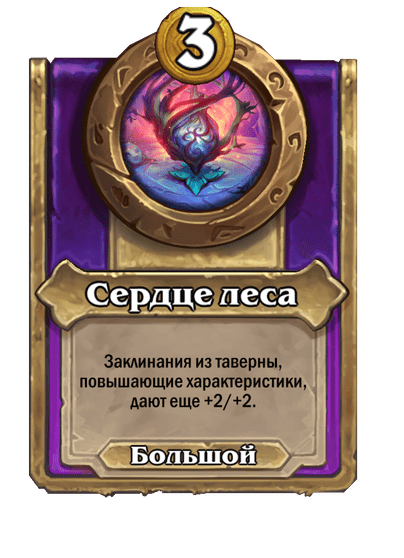 Сердце леса (Большой)