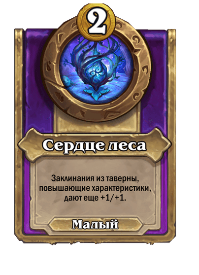 Сердце леса