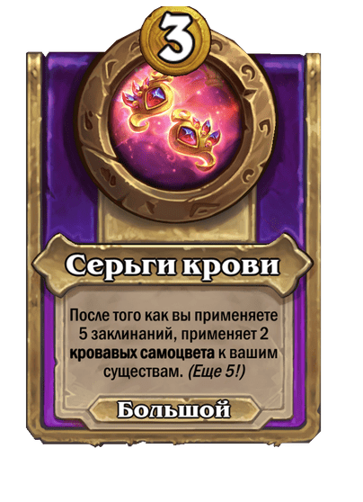 Серьги крови (Большой)