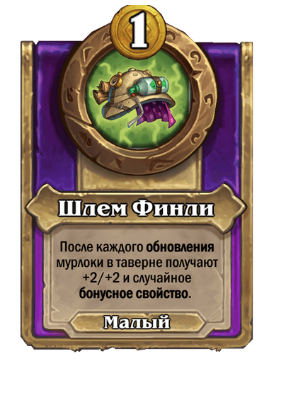 Шлем Финли