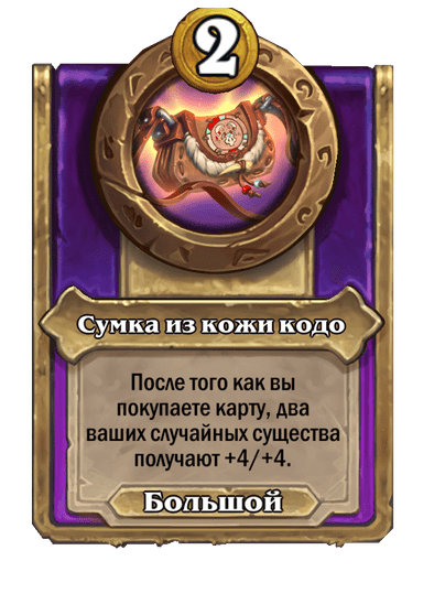 Сумка из кожи кодо (Большой)