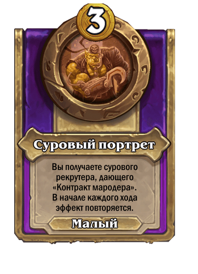 Суровый портрет