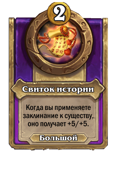 Свиток истории (Большой)