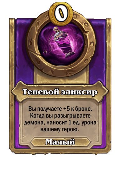 Теневой эликсир