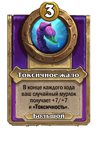 Токсичное жало