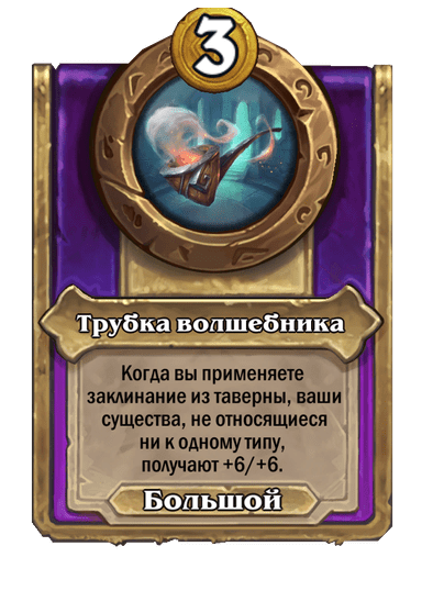 Трубка волшебника