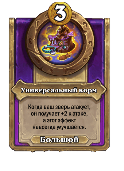 Универсальный корм