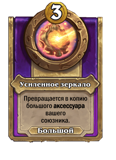 Усиленное зеркало (Большой)