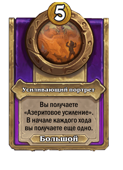 Усиливающий портрет