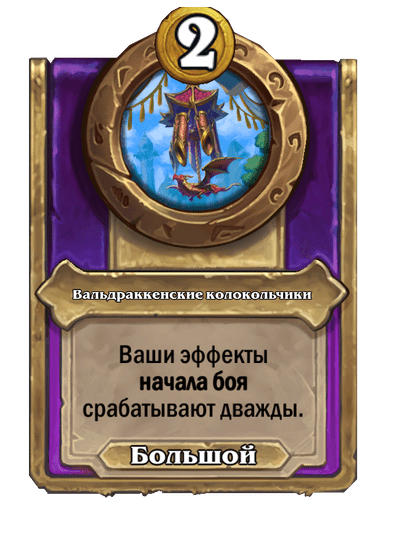 Вальдраккенские колокольчики