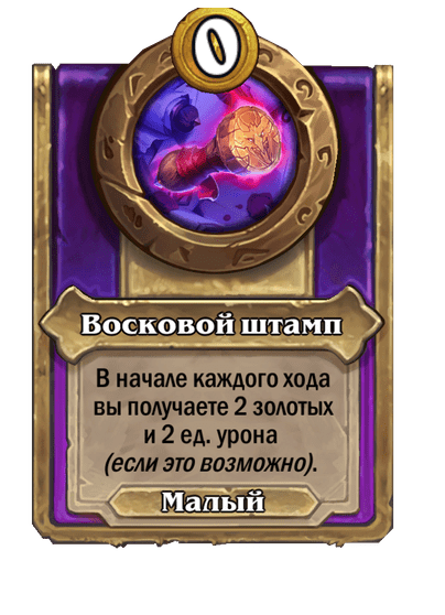 Восковой штамп