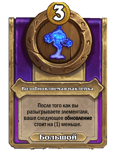 Возобновляемая наклейка