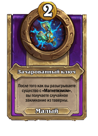 Зачарованный ключ
