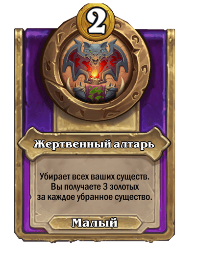 Жертвенный алтарь