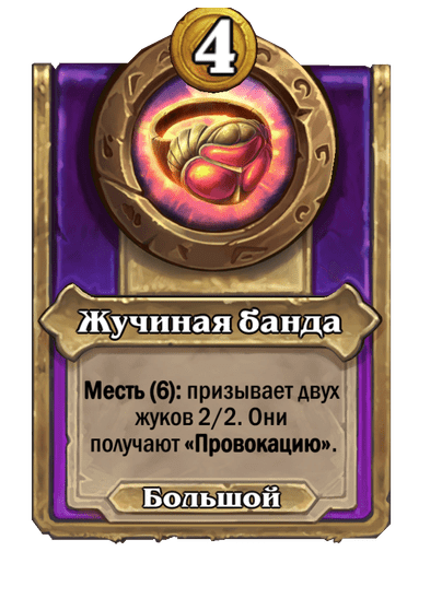 Жучиная банда