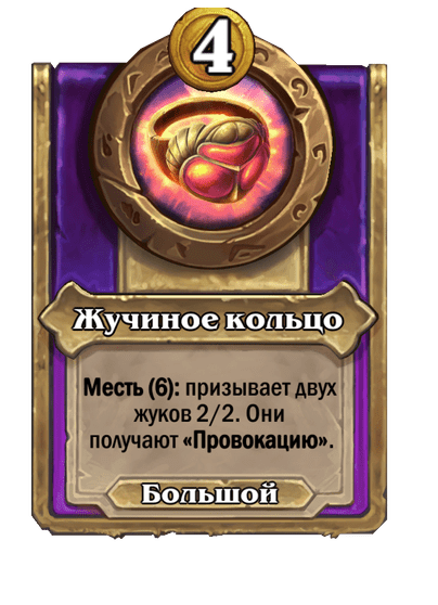 Жучиное кольцо (Большой)