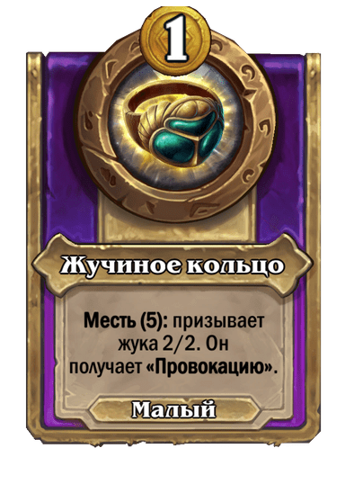 Жучиное кольцо