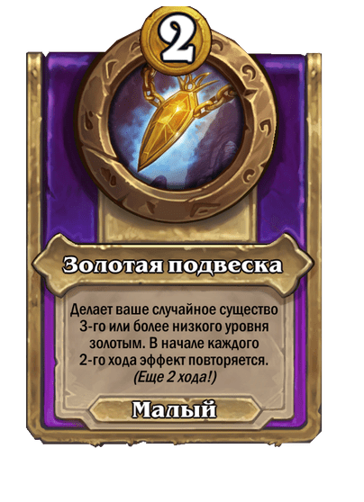 Золотая подвеска