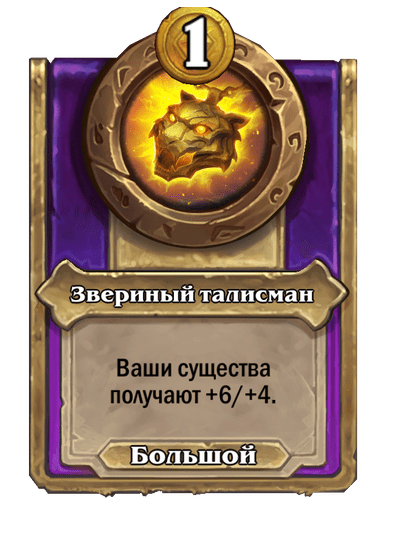 Звериный талисман (Большой)