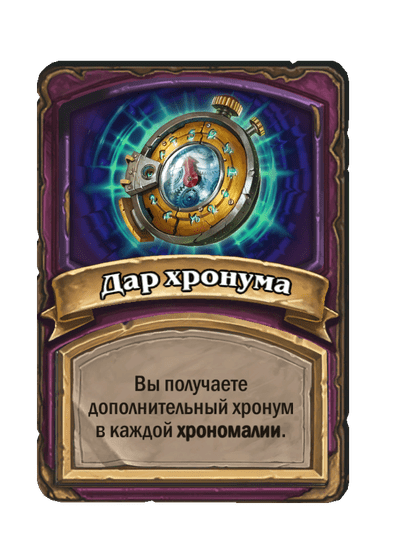 Дар хронума