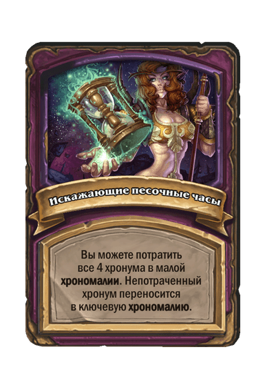 Искажающие песочные часы