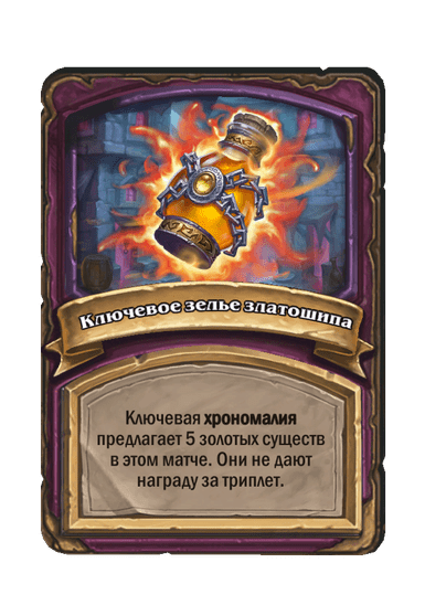 Ключевое зелье златошипа