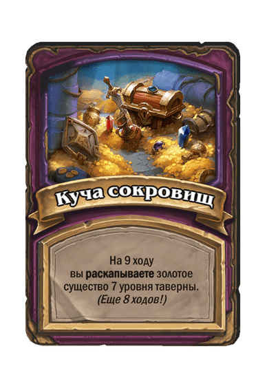 Куча сокровищ 5