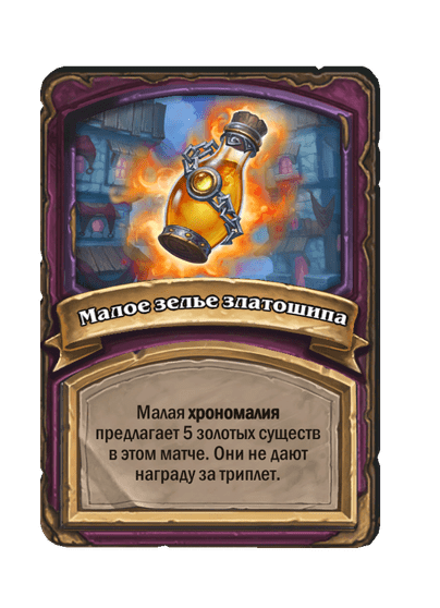 Малое зелье златошипа