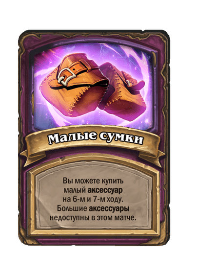 Малые сумки