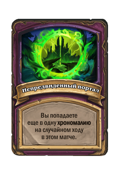 Непредвиденный портал