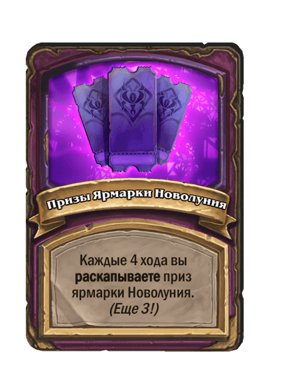 Призы Ярмарки Новолуния