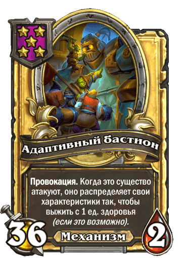 Золотая Адаптивный бастион