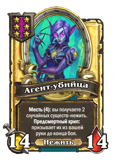 Золотая Агент-убийца