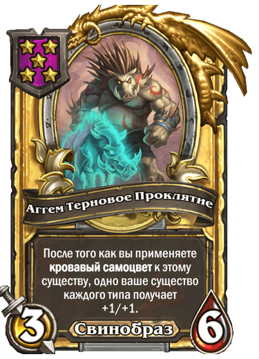 Золотая Аггем Терновое Проклятие