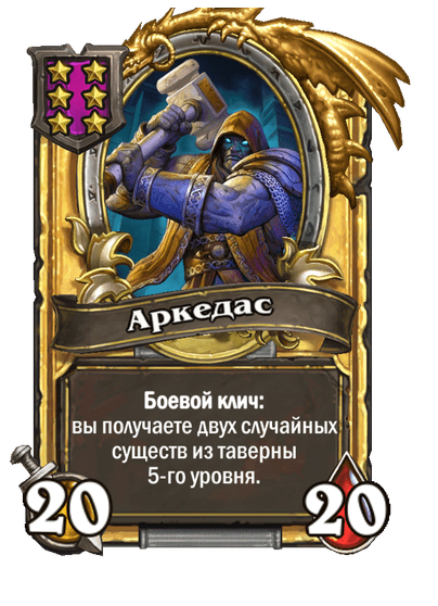 Золотая Аркедас