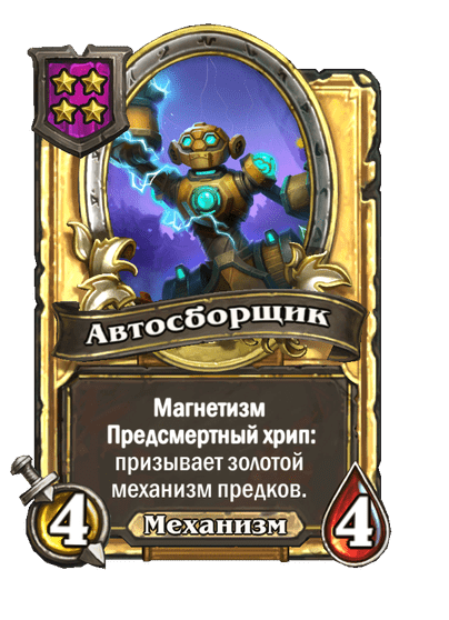 Золотая Автосборщик