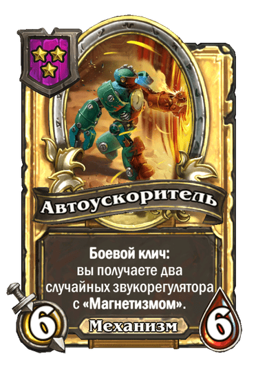 Золотая Автоускоритель